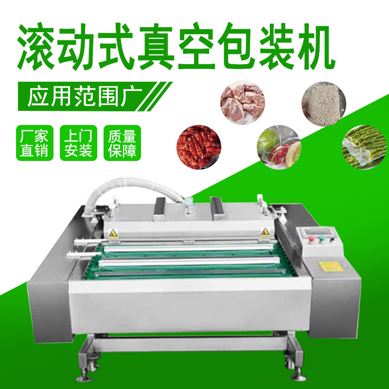 滚动（dòng）式真空（kōng）包装机