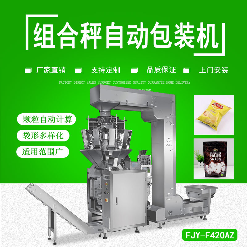 組合秤（chèng）自動包裝（zhuāng）機