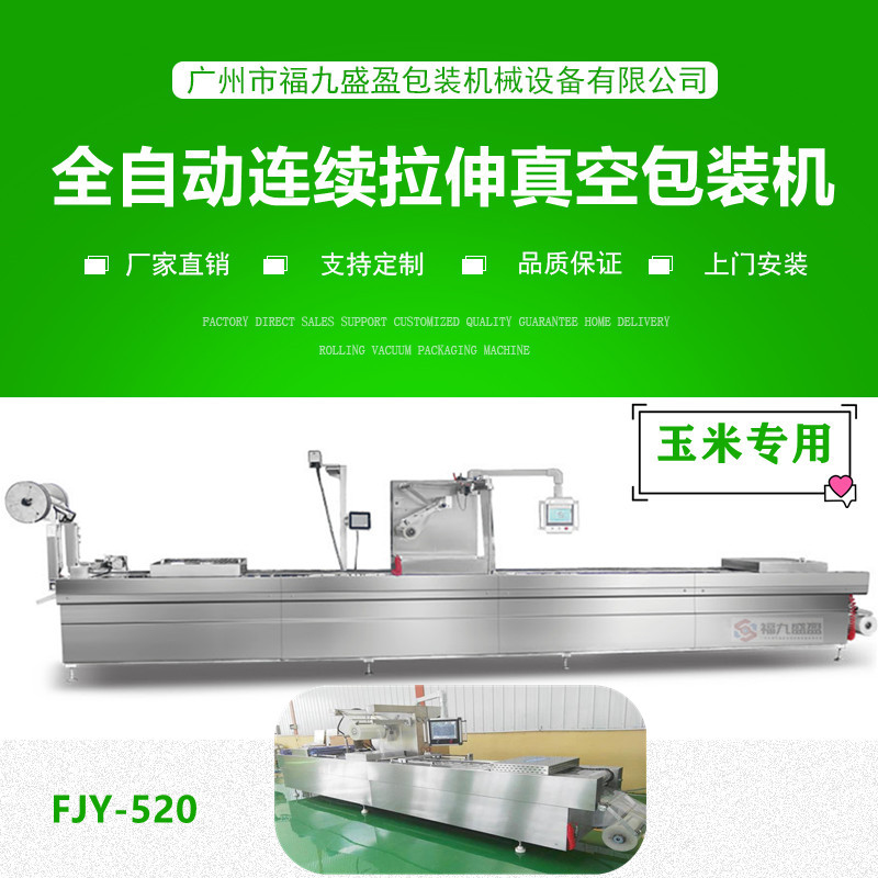 拉伸膜真空（kōng）包裝機(玉米專用)