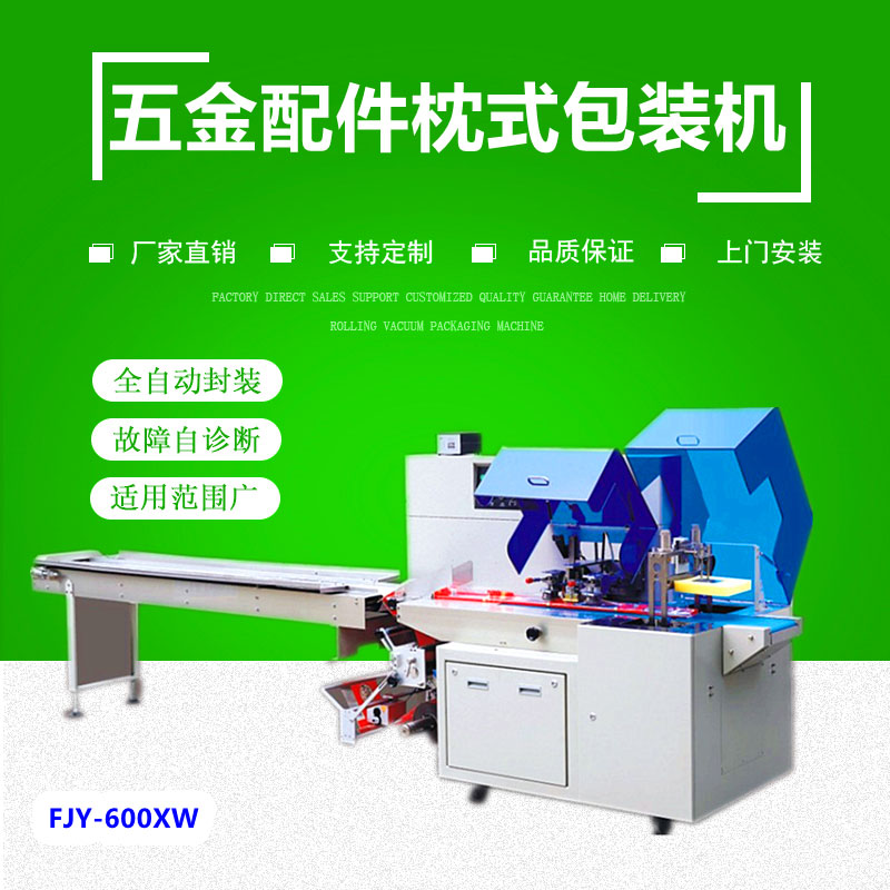 600XW五（wǔ）金往复（fù）式枕式包装机