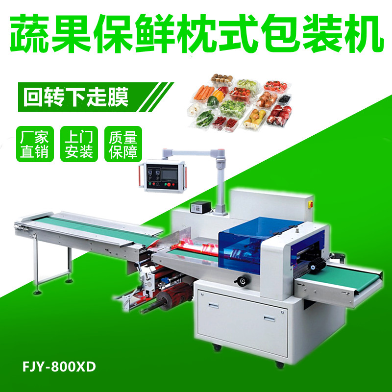 果蔬保鲜（xiān）包装机