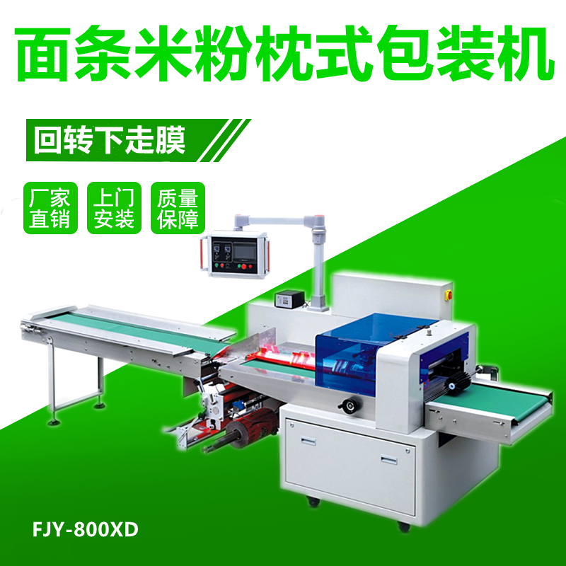 面条米线枕（zhěn）式包装机