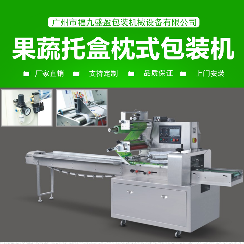 托盒（hé）食品（pǐn）枕式包装机（jī）