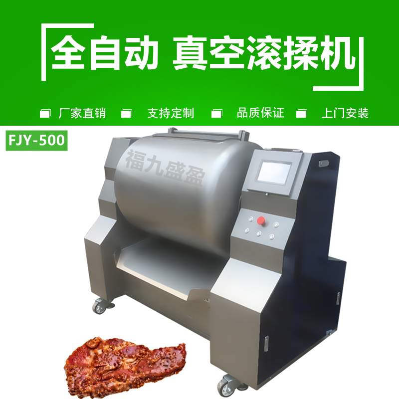 全自动真空滚（gǔn）揉机（jī）FJY-500