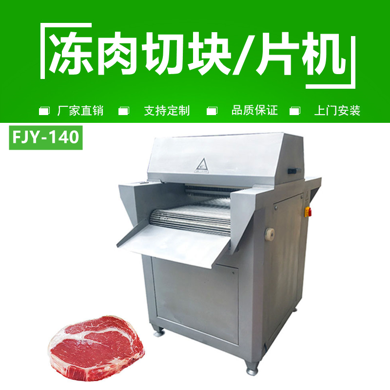 凍（dòng）肉切片機FJY-140
