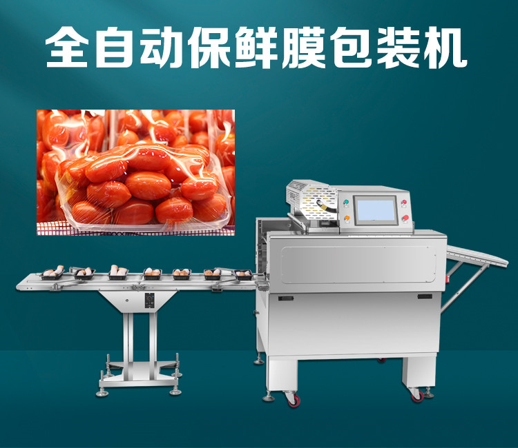 全自动托盘保鲜（xiān）膜包装机
