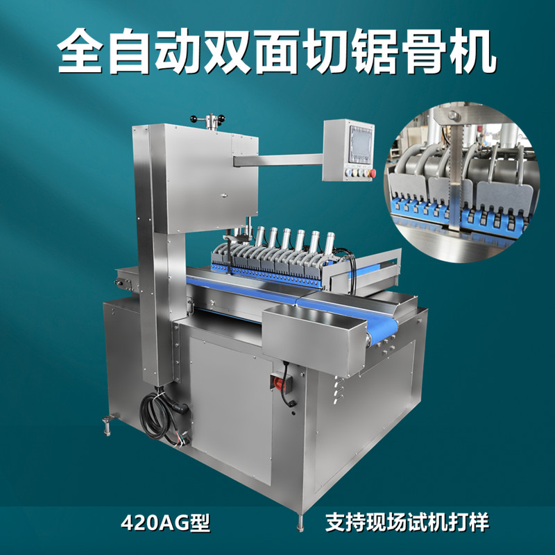 全自（zì）动双面切锯骨机