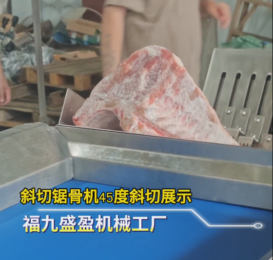 0-45°任意斜切！全伺服凍肉（ròu）鋸骨機 厚薄速度自由（yóu）調