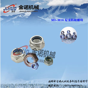 尼（ní）龍防鬆螺母