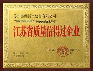 江（jiāng）蘇省質量信得過企業