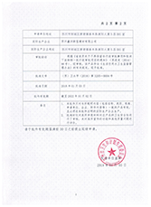 管材衛（wèi）生許可證2